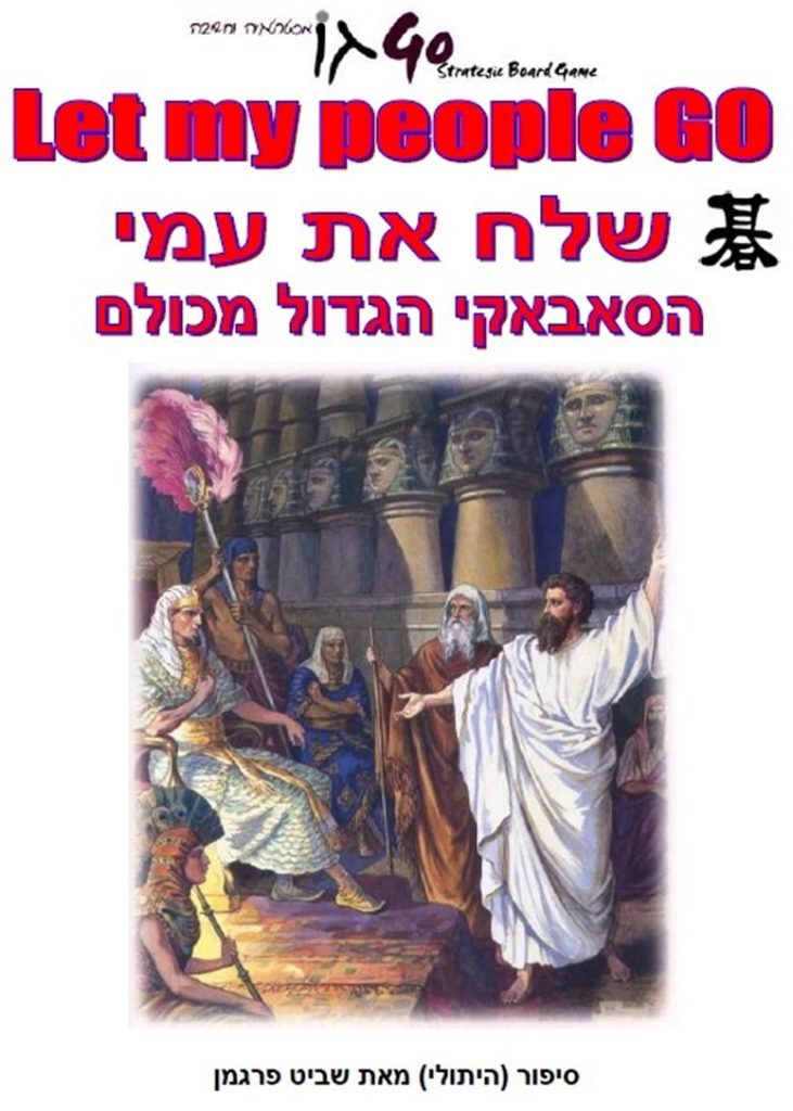 שלח את עמי – Let My People GO – ממצאים חדשים הקושרים את משחק האסטרטגיה גו ליציאת מצרים