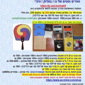 GO Baduk sets and books promotions מבצעים של ציוד וספרים משחק האסטרטגיה גו באדוק