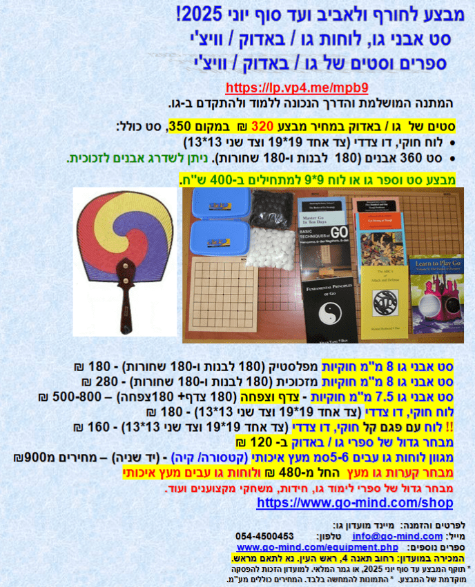 GO Baduk sets and books promotions מבצעים של ציוד וספרים משחק האסטרטגיה גו באדוק